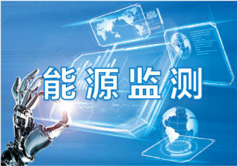 智慧能源能耗管理系统开发 推动智慧工厂系统集成的必备利器