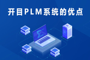 开目PLM软件系统 集成与开发的卓越优势分析